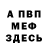 МЕФ кристаллы Alhaz Korkmazov